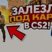 ЗАЛЕЗЛИ ПОД КАРТУ В CS2 УГАРНЫЙ БАГ В НОВОЙ КС2