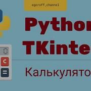 Создание GUI приложения Python Tkinter Создаем калькулятор на Tkinter