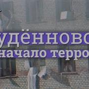 Будённовск С чего начался террор в новой России