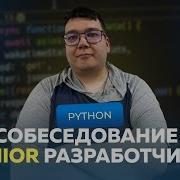 Моковое собеседование на Junior Python разработчика Solvery Moscow Python
