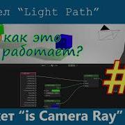 Blender 3D Узел Light Path Is Camera Ray