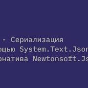 NET 5 Сериализация с помощью System Text Json Альтернатива Newtonsoft Json