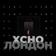 XCHO Лондон