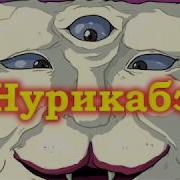 Японская мифология Нурикабэ