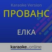 Прованс Елка Karaoke Version