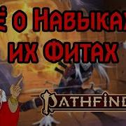 Разбор Механик ПФ2 Навыки И Их Фиты