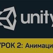 Unity Урок 2 Анимация