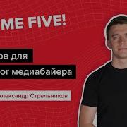 5 советов Junior медиабайеру Give Me Five