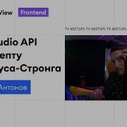 Андрей Антонов Web Audio API по рецепту Карплуса Стронга