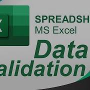MS Excel Проверка данных