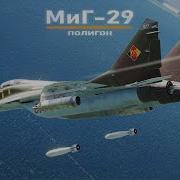 МиГ 29А Дальность бомбометания Первый взгляд на Full Fidelity Fulcrum DCS World