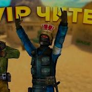 VIP ЭТО ЛЕГАЛЬНЫЕ ЧИТЫ НА ПАБЛИКЕ CSS V34 Clientmod Css V34