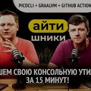 Пишем свой Command Line Tool за 15 минут Picocli GraalVM Айтишники
