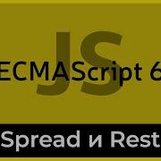ES6 3 Операторы разворота и сворачивания Spread REST Operators