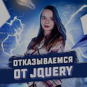 Отказываемся от JQuery в пользу чистого JavaScript
