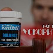 ЛУЧШИЙ Ускоритель ПОРОШКИ для подготовки лыж