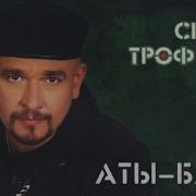 Сергей Трофимов Аты Баты Весь альбом