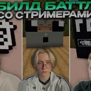 BUILD BATTLE WITH STREAMERS DRAKE T2X2 KASH STINT MAFANYA And ARATOSIK