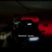 Звонкий голос Slowed