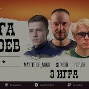 ФИНАЛ FFA ТУРНИРА ЛИГА ГЕРОЕВ Master Of Mind AkaStinger Pup Ok Papashkaiz4atika