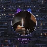 НейроХит Сирень Radio Edit