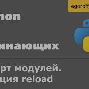 Импорт модулей Функция Reload Как перезагрузить модуль в Python