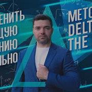Как оценить растущую компанию правильно Метод Delta Of The Delta