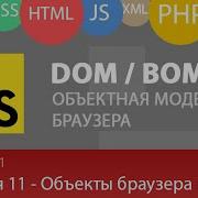 Лекция 1 11 Web Объектная Модель Браузера в JavaScript BOM или DOM в JS