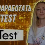 Cколько зарабатывают на Utest Как начать работать на ютест