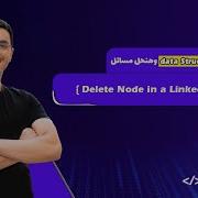 Delete Node In A Linked List Arabic 8 Data Structures Javascript Leetcode Leet Code DS