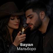 Sayan Мальборо Хит Russian Trending Song 2026