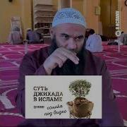 Что такое джихад удерживайте палец на экране чтобы открыть описание Shorts Ринат Абу Мухаммад