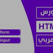 17 كورس Html كامل بالعربي Form Input