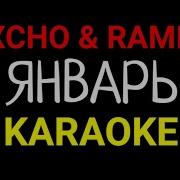 Xcho Ramil Январь KARAOKE MINUS INSTRUMENTAL