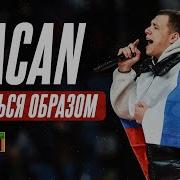 MACAN Останься образом Россия Замбия
