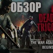 Полный обзор Dead Trigger 2 Nexus 7 II