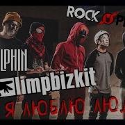 ДЕЛЬФИН LIMP BIZKIT Я Люблю Людей Cover By ROCK PRIVET