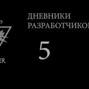Дневники разработчиков 5 Developer Diary 5