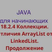 Java урок 18 2 4 Коллекции Отличия ArrayList от LinkedList Продолжение
