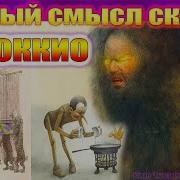 ПИНОККИО Тайный смысл сказки