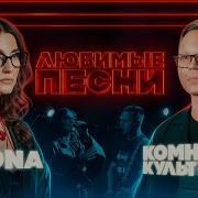 Любимые песни 3 MONA Vs Комната культуры