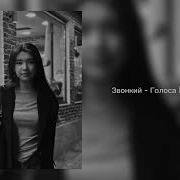 Звонкий Голоса Slowed