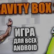 GRAVITY BOX 2D НА ANDROID ИГРЫ ДЛЯ СЛАБЫХ ТЕЛЕФОНОВ PHONE PLANET