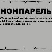 НОНПАРЕЛЬ что это такое значение и описание