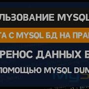 Использование утилиты Mysqldump для восстановления базы MYSQL