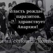 Эх яблочко песня армии Махно