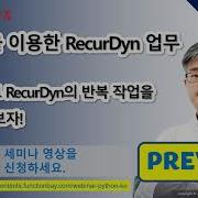 웨비나 파이썬을 이용한 RecurDyn 업무 자동화 맛보기 영상