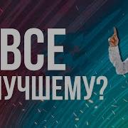 Неужели Все к лучшему Валентин Ковалев