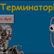 Терминатор в CMD Пасхалка в Progressbar 95