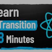 Краткий курс по использованию хука перехода в React 18